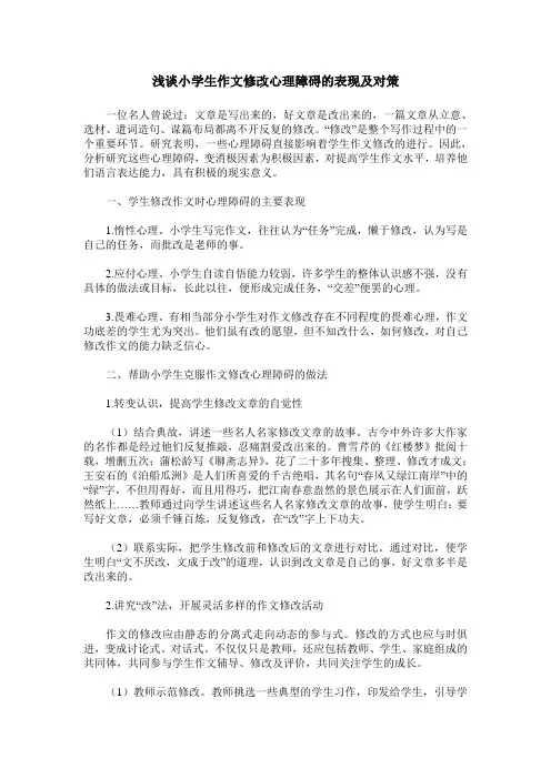 浅谈小学生作文修改心理障碍的表现及对策