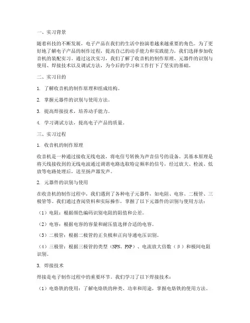 收音机装配实习报告