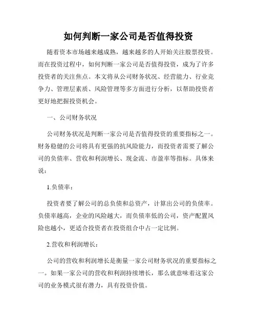 如何判断一家公司是否值得投资