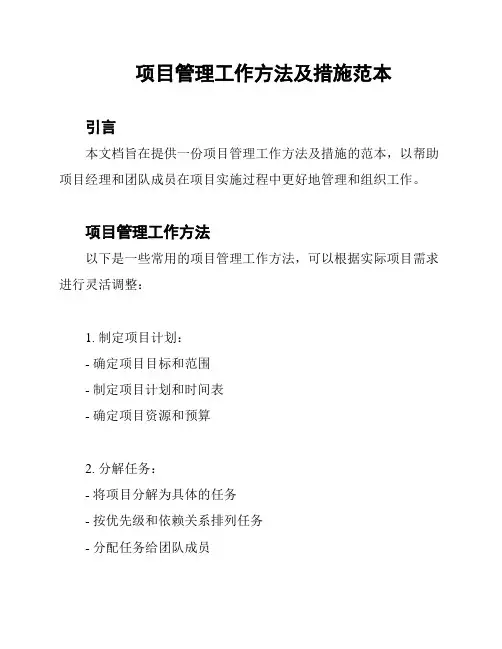项目管理工作方法及措施范本