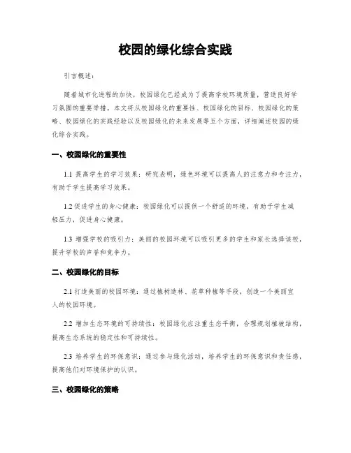 校园的绿化综合实践