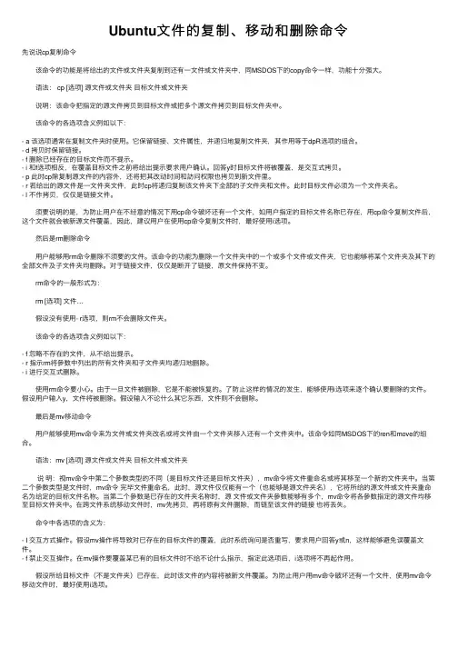 Ubuntu文件的复制、移动和删除命令
