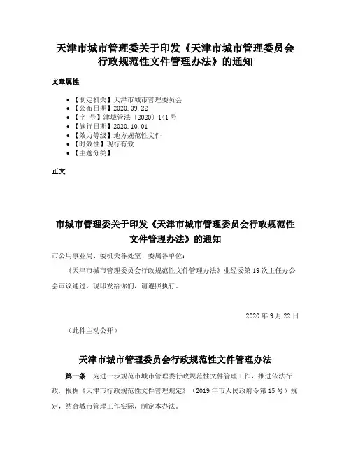 天津市城市管理委关于印发《天津市城市管理委员会行政规范性文件管理办法》的通知