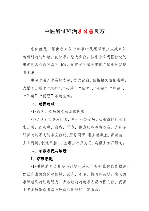 中医辨证施治垂体瘤良方