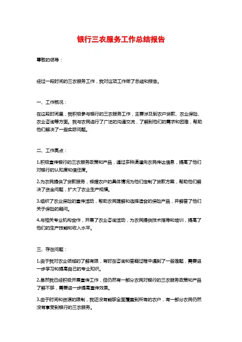 银行三农服务工作总结报告