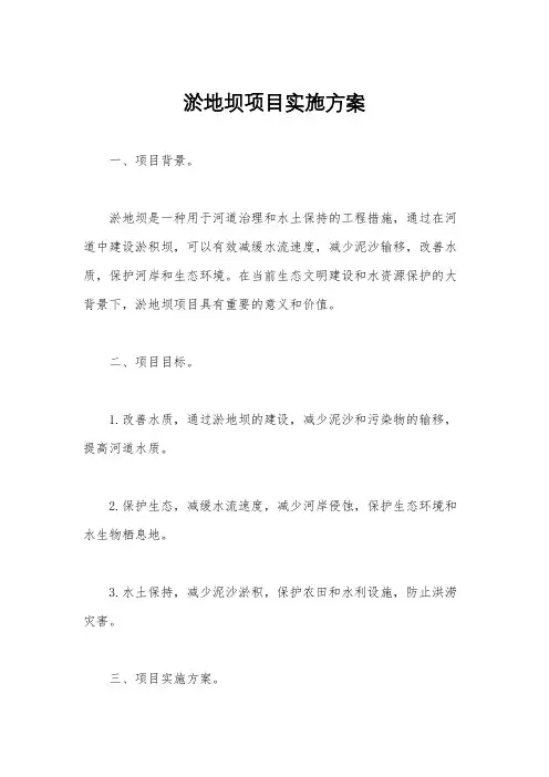 淤地坝项目实施方案