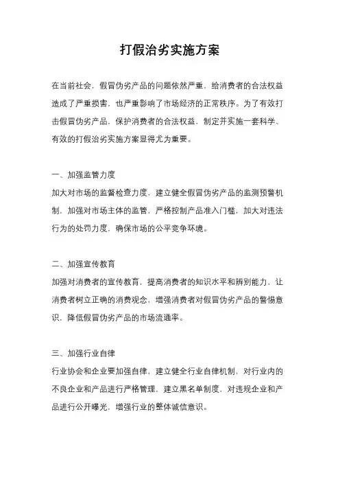 打假治劣实施方案