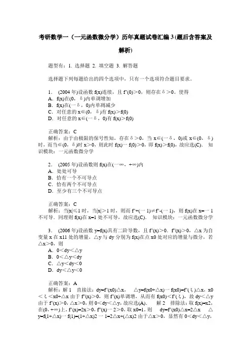 考研数学一(一元函数微分学)历年真题试卷汇编3(题后含答案及解析)