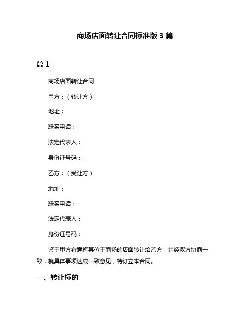 商场店面转让合同标准版3篇