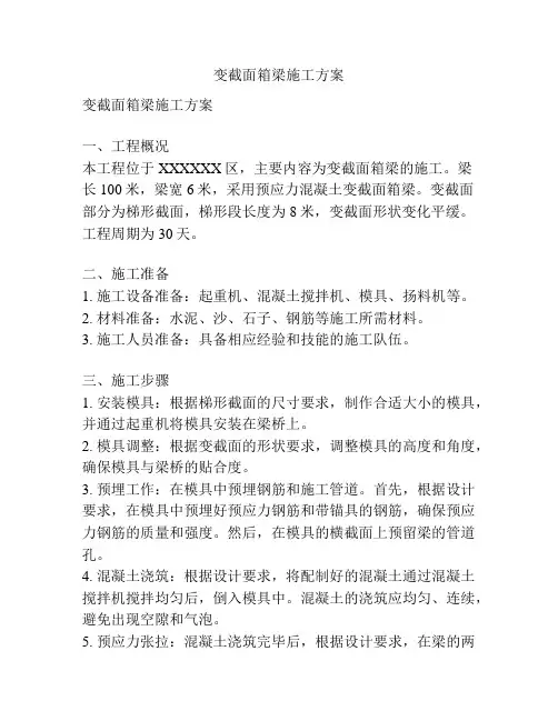 变截面箱梁施工方案