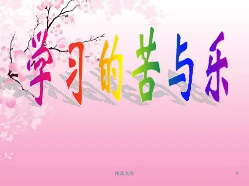 完整版学习的苦与乐主题班会.ppt