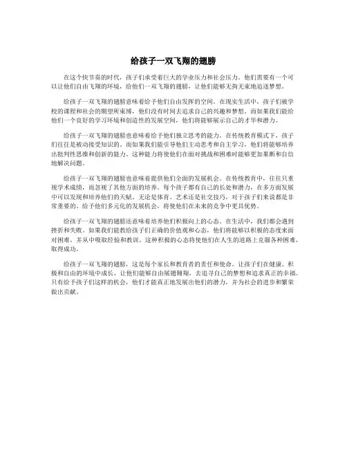 给孩子一双飞翔的翅膀