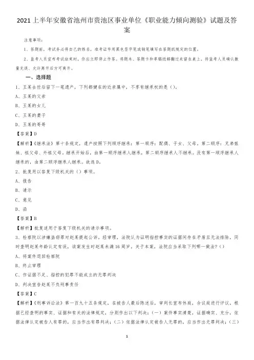 2021上半年安徽省池州市贵池区事业单位《职业能力倾向测验》试题及答案