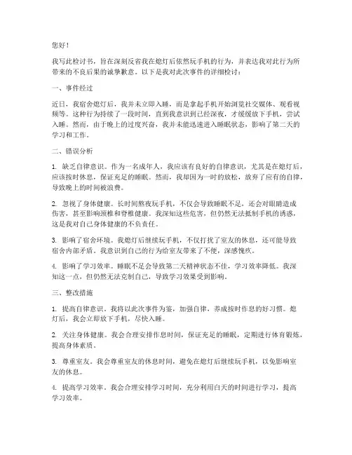 熄灯不睡觉玩手机检讨书