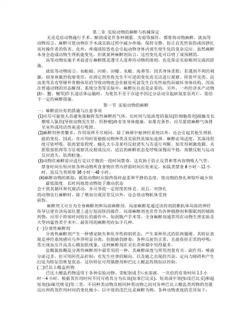 讲义3-3实验动物的麻醉与机械保定