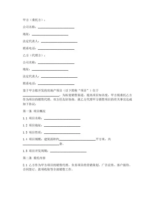 代理公司销售楼盘合同范本
