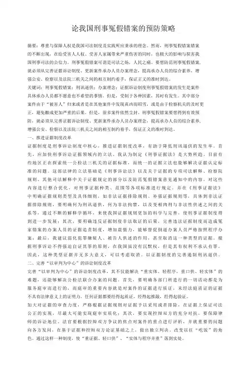 论我国刑事冤假错案的预防策略