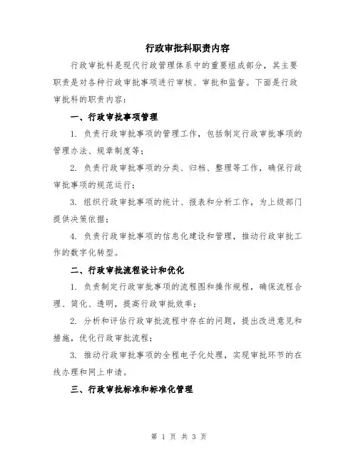 行政审批科职责内容
