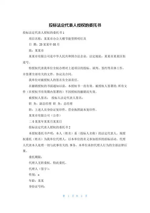 投标法定代表人授权的委托书