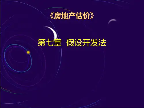 《房地产估价》第七章假设开发法