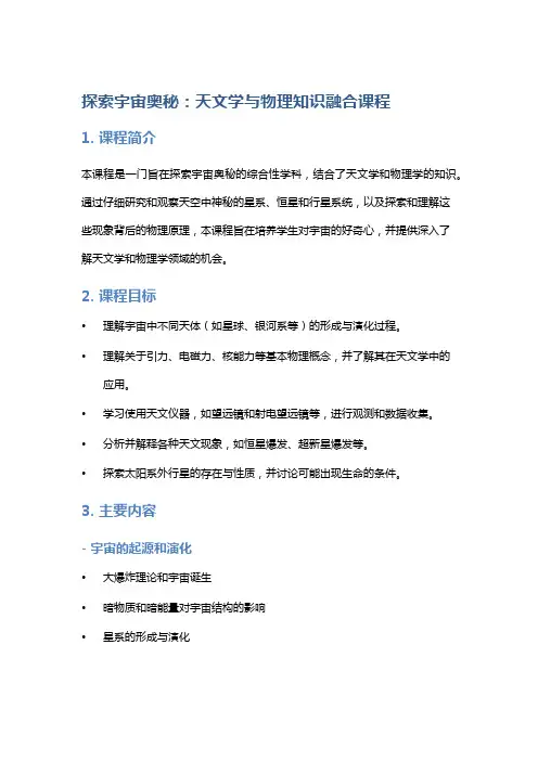 探索宇宙奥秘：天文学与物理知识融合课程