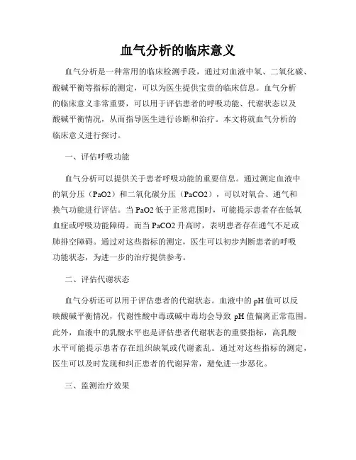血气分析的临床意义