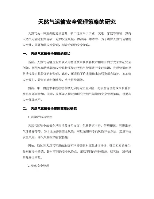 天然气运输安全管理策略的研究