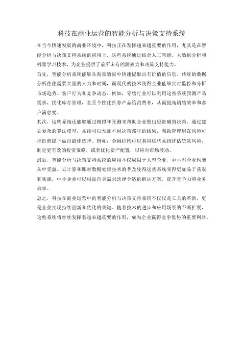 科技在商业运营的智能分析与决策支持系统