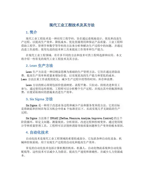 现代工业工程技术及其方法