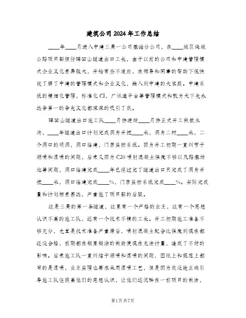建筑公司2024年工作总结（3篇）