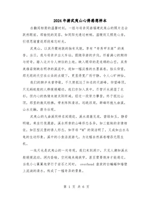 2024年游武夷山心得感想样本(4篇)