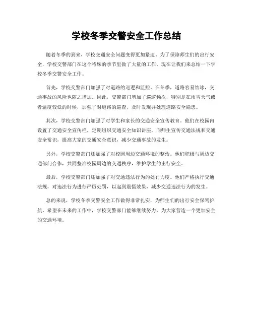 学校冬季交警安全工作总结