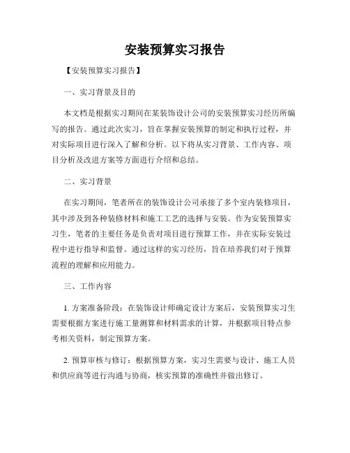 安装预算实习报告