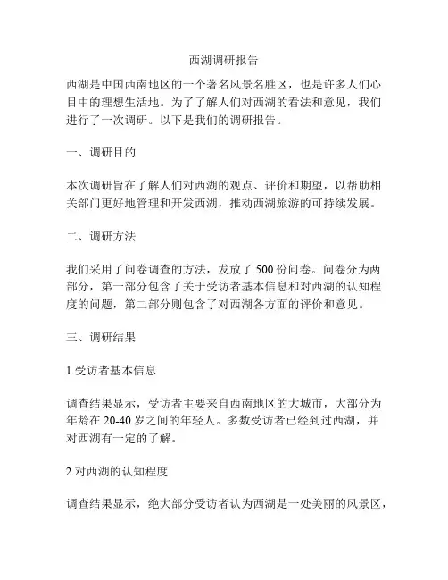 西湖调研报告