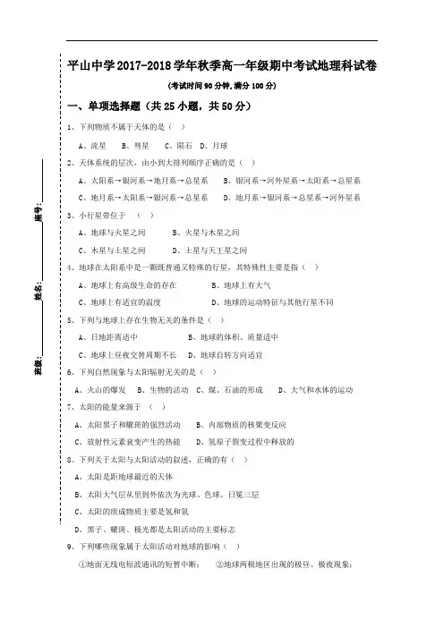 福建省晋江市平山中学2017-2018学年高一上学期期中考试地理试题 Word版含答案