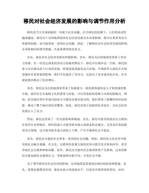 移民对社会经济发展的影响与调节作用分析