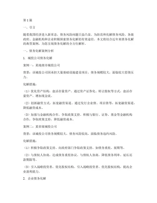债务化解例子大全集最新(3篇)