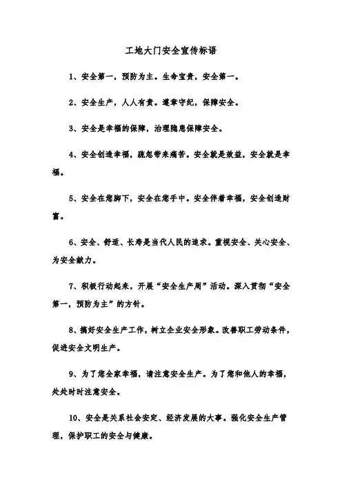 工地大门安全宣传标语(四篇)