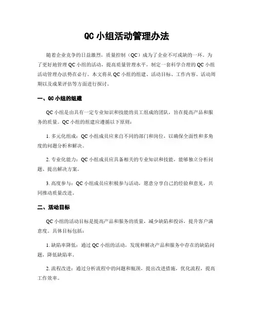 QC小组活动管理办法