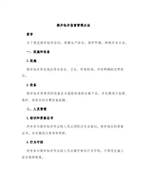 探井钻井监督管理办法