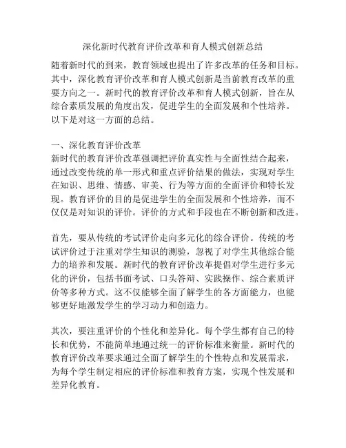 深化新时代教育评价改革和育人模式创新总结