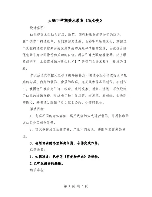 大班下学期美术教案《我会变》(二篇)