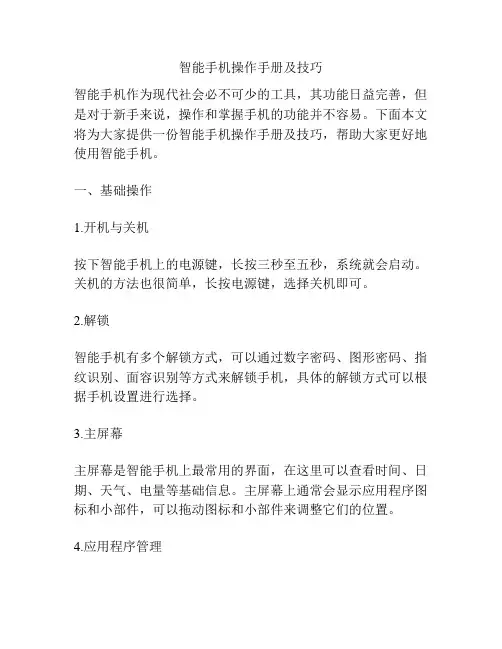 智能手机操作手册及技巧