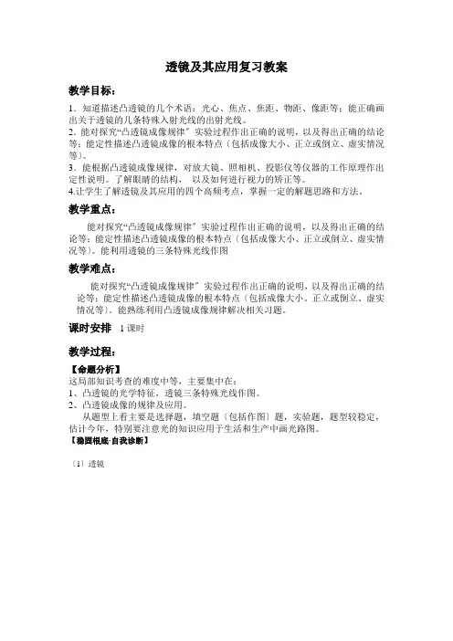 人教版物理八年级上册第五章透镜及其应用复习课教案