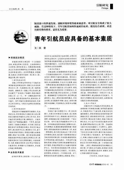 青年引航员应具备的基本素质