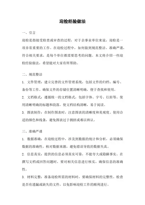 迎检经验做法