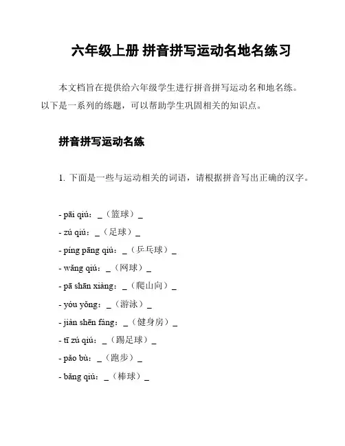 六年级上册 拼音拼写运动名地名练习
