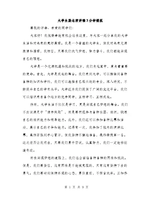 大学生励志演讲稿3分钟模板（5篇）