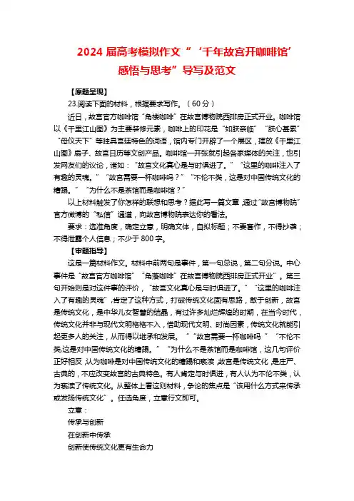 2024届高考模拟作文“‘千年故宫开咖啡馆’感悟与思考”导写及范文
