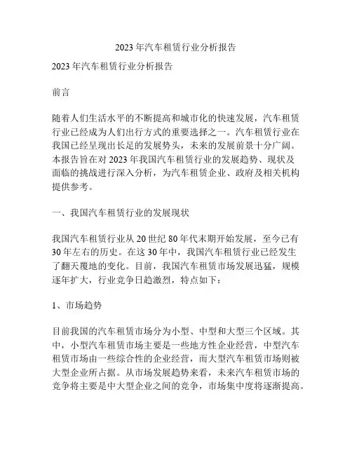 2023年汽车租赁行业分析报告